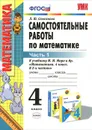 Математика. 4 класс. Самостоятельные работы. В 2 частях. Часть 1. К учебнику М. И. Моро и др. - Л. Ю. Самсонова