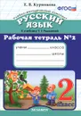 Русский язык. 2 класс. Рабочая тетрадь №2. К учебнику Т. Г. Рамзаевой - Е. В. Курникова