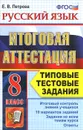 Русский язык. 8 класс. Итоговая аттестация. Типовые тестовые задания - Е. В. Петрова