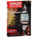 Намедни. Наша эра. 1946-1960 - Парфенов Леонид Геннадьевич