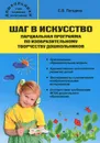 Шаг в искусство. Парциальная программа по изобразительному творчеству дошкольников - С. В. Погодина