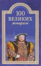 100 великих монархов - К. В. Рыжов
