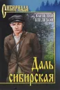 Даль сибирская - Василий Шелехов