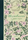 Шиповничек и другие сказки - Гримм Вильгельм, Гримм Якоб