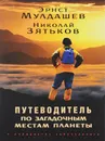 Путеводитель по загадочным местам планеты  - Эрнст Мулдашев, Николай Зятьков
