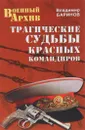 Трагические судьбы красных командиров - Владимир Баринов