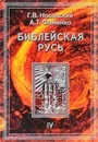 Библейская Русь. Том 4 - Г. В. Носовский,  А. Т. Фоменко