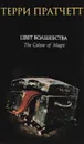 Цвет волшебства - Терри Пратчетт