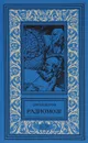 Радиомозг - Сергей Беляев