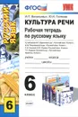 Культура речи. 6 класс. Изучаем нормы русского языка. Рабочая тетрадь - И. П. Васильевых, Ю. Н. Гостева