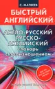 Англо-русский русско-английский словарь с произношением - С. Матвеев