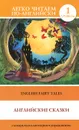 English Fairy Tales / Английские сказки. Уровень 1 - Матвеев Сергей  Александрович