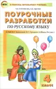 Поурочные разработки по русскому языку к УМК В. П. Канакиной, В. Г. Горецкого (Школа России). 4 класс - Т. Н. Ситникова, И. Ф. Яценко