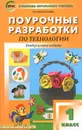 Поурочные разработки по технологии. 1 класс - Т. Н. Максимова