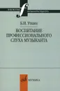 Воспитание профессионального слуха музыканта - Б. И. Уткин