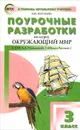 Окружающий мир. 3 класс. Поурочные разработки к УМК А. А. Плешакова - Н. Ю. Васильева