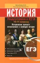 История. Подготовка к ЕГЭ. 10 -11 класс. Исторические личности отечественной и всеобщей истории - Е. Ю. Филиппова