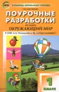 Окружающий мир. 1 класс. Поурочные разработки к УМК А. А. Плешакова и др. - Т. Н. Максимова