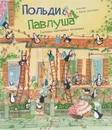 Польди и Павлуша. Большая пингвинья вечеринка - Кристиан и Фабиан Джеремисы