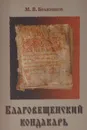 Благовещенский кондакарь - М. В. Бражников