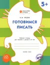 Готовимся писать. Рабочая тетрадь для занятий с детьми 5-6 лет - В. М. Медов
