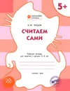 Считаем сами. Рабочая тетрадь для занятий с детьми 5-6 лет - В. М. Медов