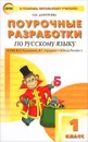 Поурочные разработки по русскому языку. 1 класс - О. И. Дмитриева