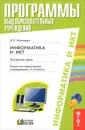 Информатика и ИКТ. 2-4 классы. Поурочно-тематическое планирование - Н. К. Нателаури