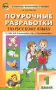 Поурочные разработки по русскому языку. 1 класс - Т. Н. Ситникова