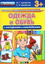 Одежда и обувь. С загадками и наклейками - М. Г. Циновская, С. П. Циновская