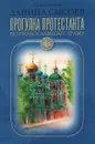 Прогулка протестанта по православному храму - Священник Даниил Сысоев