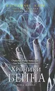 Хроники Бейна.Книга третья - Кассандра Клэр, Сара Рис Брэннан, Морин Джонсон