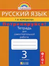 Русский язык. Потренируйся! 3 класс. Тетрадь для самостоятельной работы. В 2 частях. Часть 1 - Т. В. Корешкова