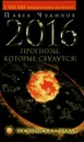 2016. Прогнозы, которые сбудутся! Космическая правда! - Павел Чудинов