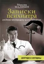 Записки психиатра, или Всем галоперидолу за счет заведения - Малявин Максим Иванович