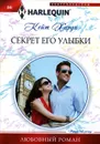 Секрет его улыбки - Кейт Харди