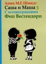 Саша и Маша 3 - Анни М. Г. Шмидт