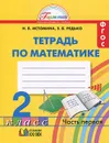 Математика. 2 класс. Рабочая тетрадь. В 2 частях. Часть 1 - Н. Б. Истомина, З. Б. Редько