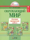 Окружающий мир. 1-4 классы. Итоговая проверочная работа - О. Т. Поглазова