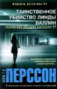 Таинственное убийство Линды Валлин - Перссон Лейф Густав Вилли