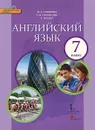 Английский язык. 7 класс. Учебник (+ CD) - Ю. А. Комарова, И. В. Ларионова, К. Макбет