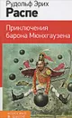 Приключения барона Мюнхгаузена - Рудольф Эрих Распе