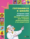 Готовимся к школе. Сохрани свое здоровье сам! Школа здоровья для старших дошкольников и их родителей - М. В. Зверева