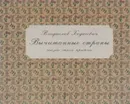 Вычитанные страны. Сказка. Стихи. Притчи - Владислав Ходасевич