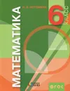 Математика. 6 класс. Учебник - Н. Б. Истомина