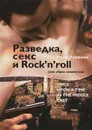 Разведка, секс и Rock'n'roll (как образ жизни), или Once Upon a Time in the Middle East - Лукашев Иван Львович