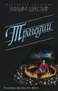 Уильям Шекспир.Трагедии - Уильям Шекспир