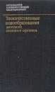 Злокачественные новообразования женских половых органов - Бакшеев Николай Сергеевич, Миляновский Александр Иосифович