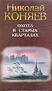 Охота в старых кварталах - Коняев Николай Михайлович