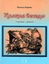 Колкие беседы. О серьезном - иронично - Надежда Борцова